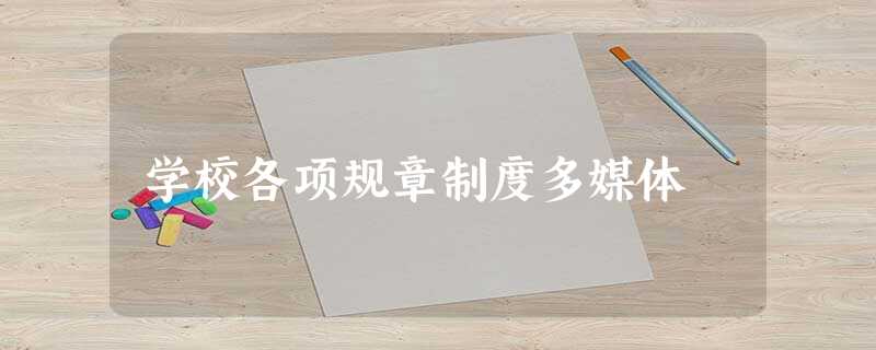 学校各项规章制度多媒体 学校各项规章制度多媒体