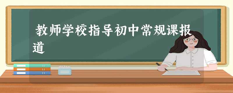教师学校指导初中常规课报道 教师学校指导初中常规课报道