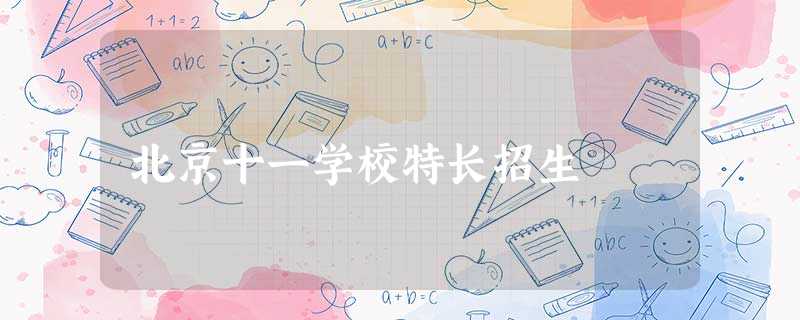 北京十一学校特长招生 北京十一学校特长招生