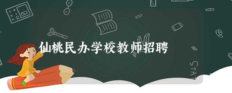 仙桃民办学校教师招聘 仙桃民办学校教师招聘