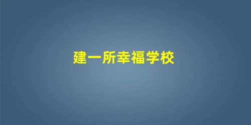 建一所幸福学校 建一所幸福学校