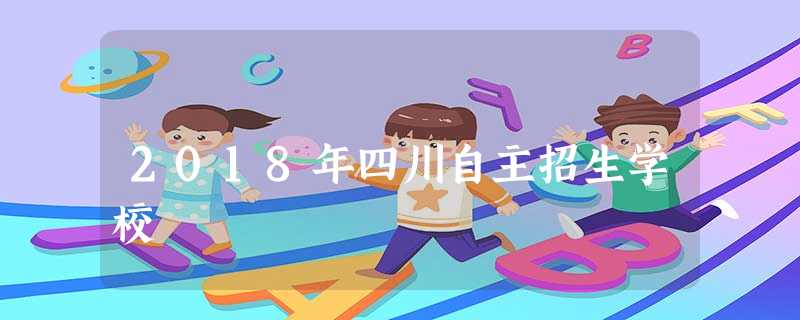 2018年四川自主招生学校 2018年四川自主招生学校