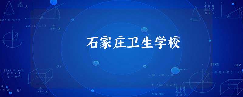 石家庄卫生学校 石家庄卫生学校