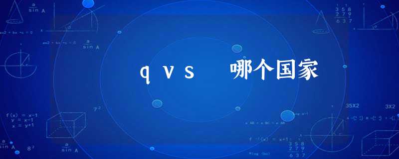qvs 哪个国家 qvs 哪个国家