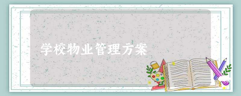 学校物业管理方案 学校物业管理方案