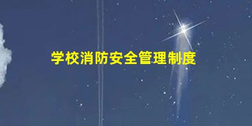 学校消防安全管理制度 学校消防安全管理制度