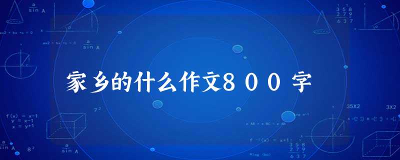 家乡的什么作文800字 家乡的什么作文800字