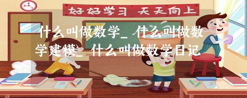 什么叫做数学_什么叫做数学建模_什么叫做数学日记 什么叫做数学_什么叫做数学建模_什么叫做数学日记