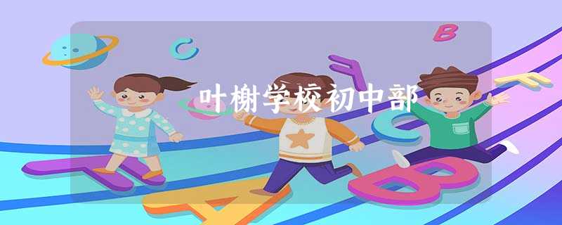 叶榭学校初中部 叶榭学校初中部