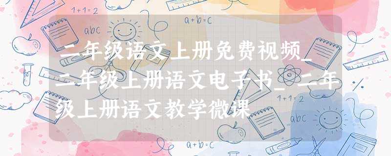 二年级语文上册免费视频_二年级上册语文电子书_二年级上册语文教学微课 二年级语文上册免费视频_二年级上册语文电子书_二年级上册语文教学微课