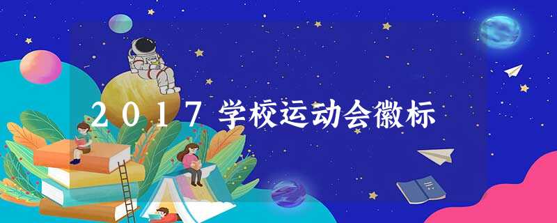 2017学校运动会徽标 2017学校运动会徽标