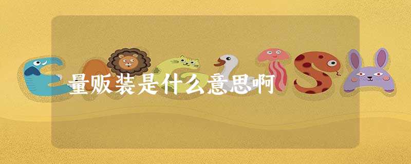 量贩装是什么意思啊 量贩装是什么意思啊