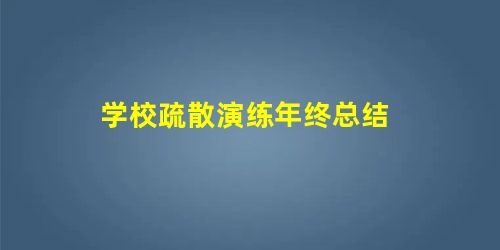 学校疏散演练年终总结 学校疏散演练年终总结
