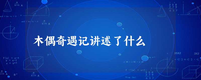 木偶奇遇记讲述了什么 木偶奇遇记讲述了什么