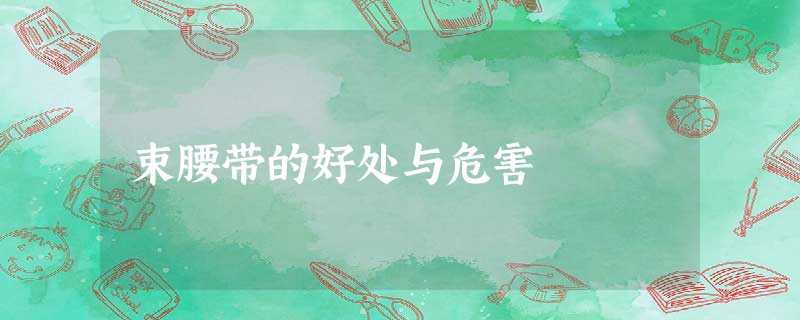 束腰带的好处与危害 束腰带的好处与危害