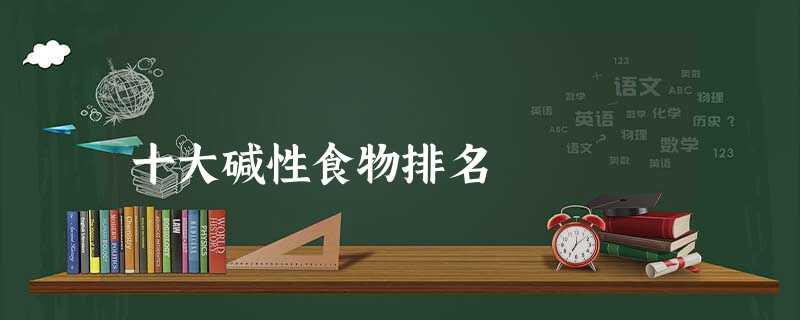 十大碱性食物排名 十大碱性食物排名