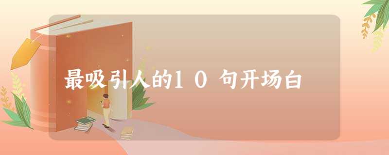 最吸引人的10句开场白 最吸引人的10句开场白