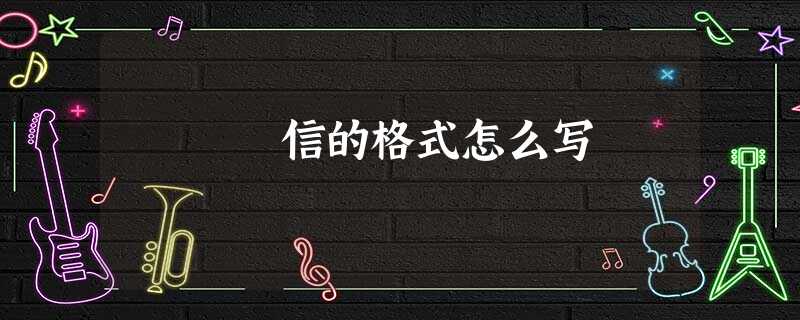 信的格式怎么写 信的格式怎么写