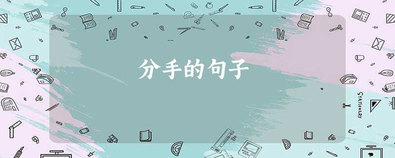 分手的句子 分手的句子