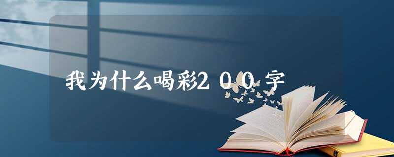 我为什么喝彩200字 我为什么喝彩200字