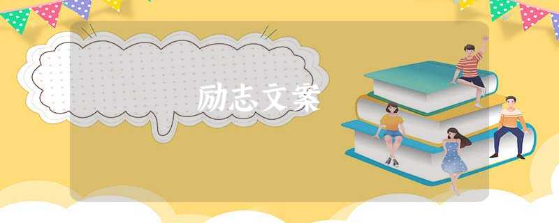 励志文案 励志文案