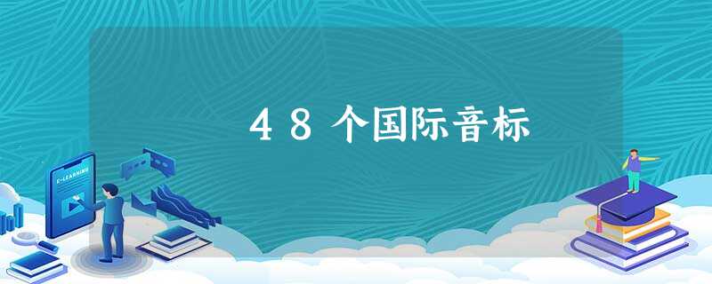 48个国际音标 48个国际音标