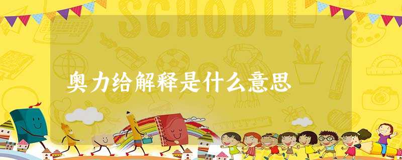 奥力给解释是什么意思 奥力给解释是什么意思