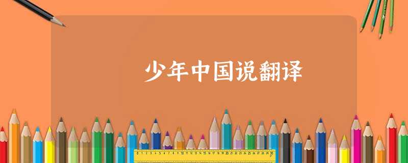 少年中国说翻译 少年中国说翻译