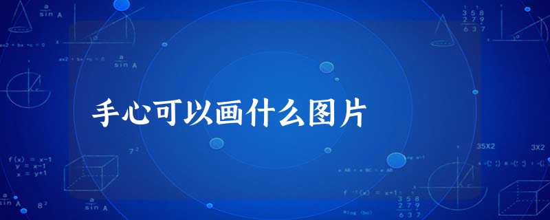 手心可以画什么图片 手心可以画什么图片
