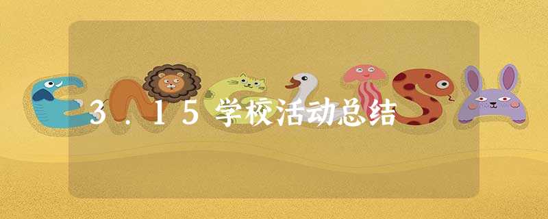 3.15学校活动总结 3.15学校活动总结