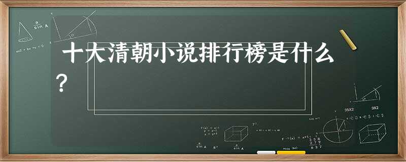 十大清朝小说排行榜是什么? 十大清朝小说排行榜是什么?