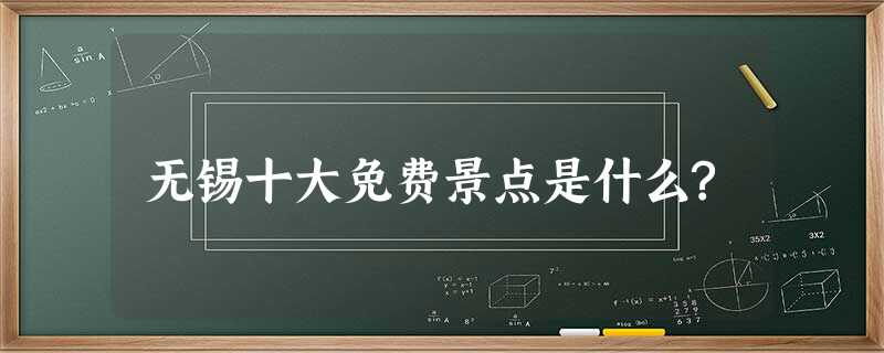 无锡十大免费景点是什么? 无锡十大免费景点是什么?