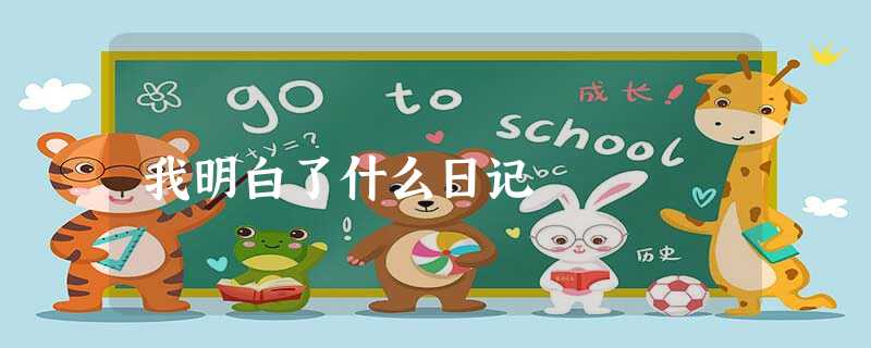 我明白了什么日记 我明白了什么日记