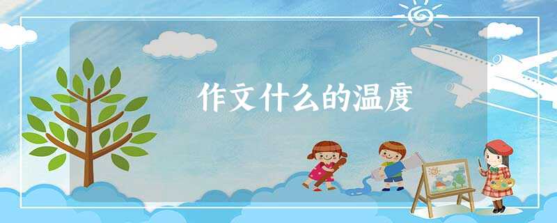作文什么的温度 作文什么的温度