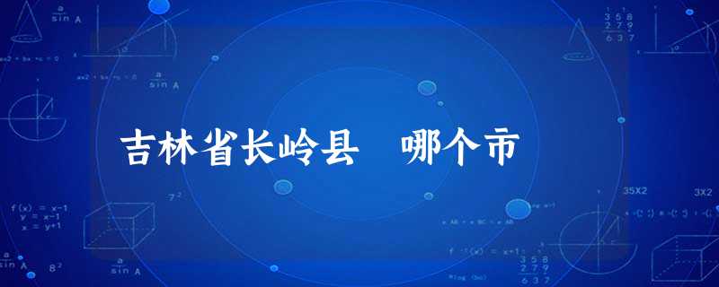吉林省长岭县 哪个市 吉林省长岭县 哪个市