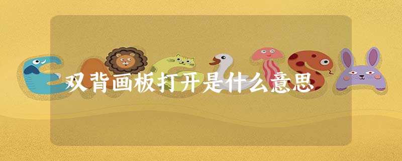 双背画板打开是什么意思 双背画板打开是什么意思