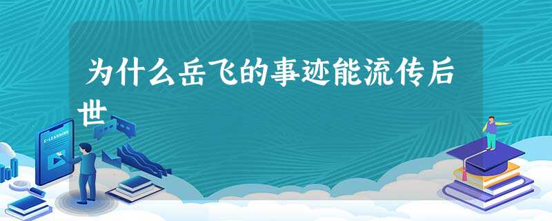 为什么岳飞的事迹能流传后世 为什么岳飞的事迹能流传后世