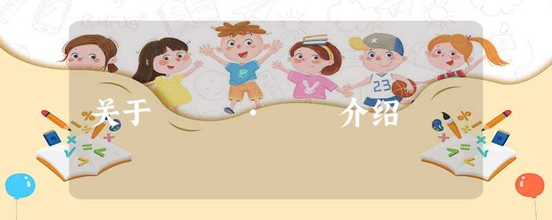 关于Èû²·Ì©介绍 关于Èû²·Ì©介绍