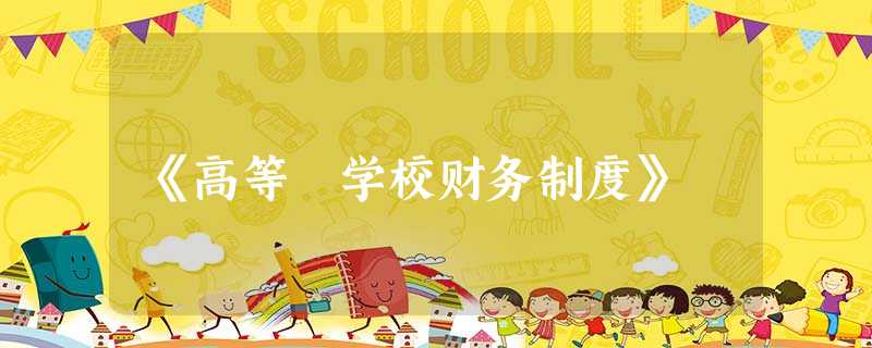 《高等 学校财务制度》 《高等 学校财务制度》