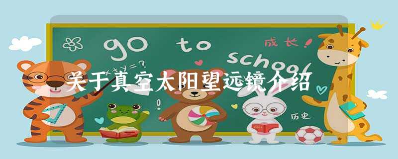 关于真空太阳望远镜介绍 关于真空太阳望远镜介绍