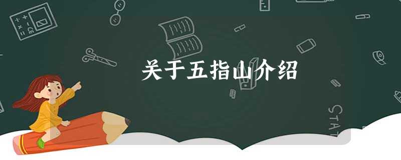 关于五指山介绍 关于五指山介绍