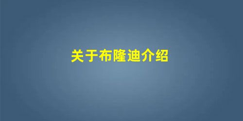 关于布隆迪介绍 关于布隆迪介绍