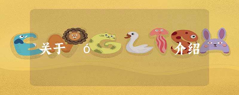 关于´ó²»ÀïÊ¿介绍 关于´ó²»ÀïÊ¿介绍