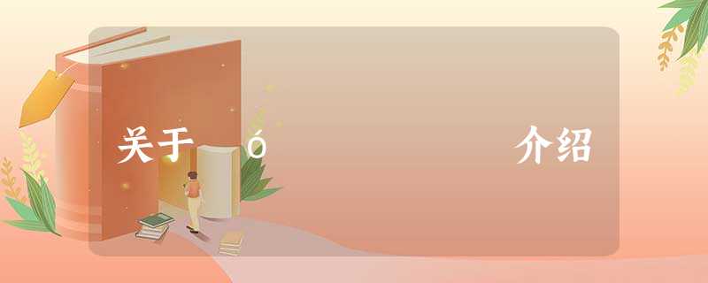 关于ÂóÃÀÆæÑÒ介绍 关于ÂóÃÀÆæÑÒ介绍