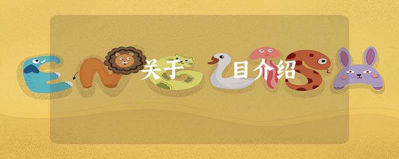 关于目介绍 关于目介绍
