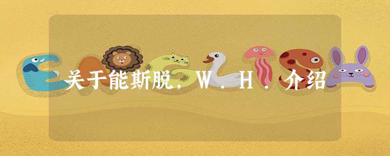 关于能斯脱,W.H.介绍 关于能斯脱,W.H.介绍