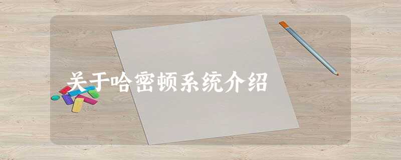 关于哈密顿系统介绍 关于哈密顿系统介绍