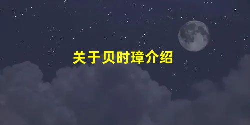 关于贝时璋介绍 关于贝时璋介绍