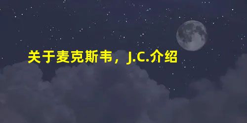 关于麦克斯韦,J.C.介绍 关于麦克斯韦,J.C.介绍
