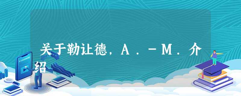关于勒让德,A.-M.介绍 关于勒让德,A.-M.介绍